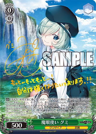 魔眼使い グミ(SP)