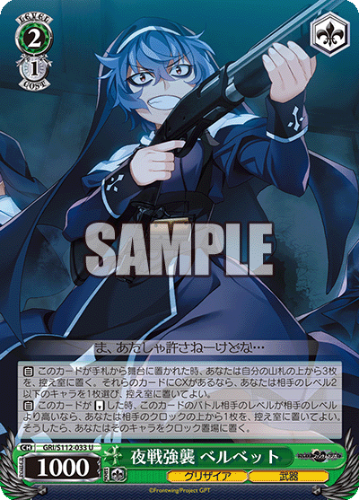 夜戦強襲 ベルベット(U)