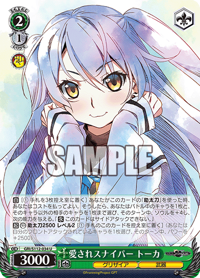 愛されスナイパー トーカ(U)