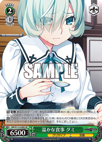 温かな食事 グミ(SR)