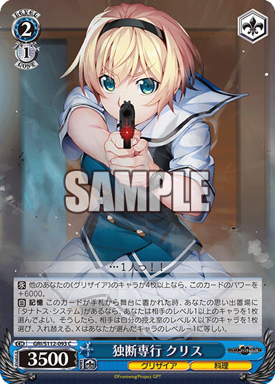 独断専行 クリス(C)