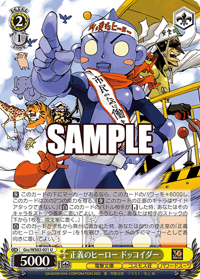 正義のヒーロー ドッコイダー(U)