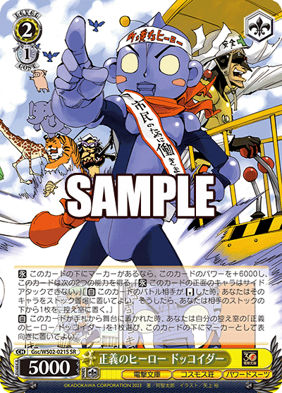 正義のヒーロー ドッコイダー(SR)