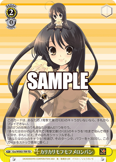 カリカリモフモフメロンパン(TD)