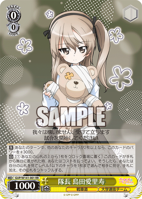隊長 島田愛里寿(RR)(GUP/W141-001)