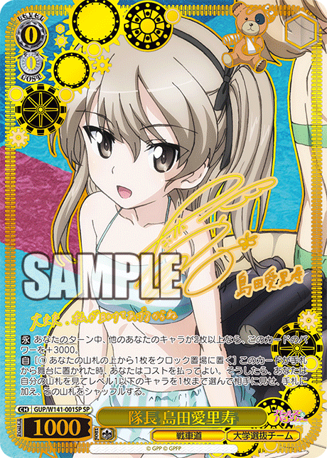 隊長 島田愛里寿(SP)(GUP/W141-001SP)