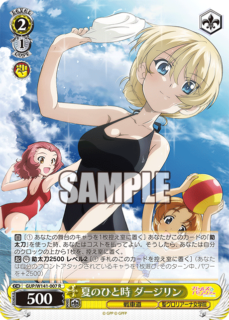夏のひと時 ダージリン(R)(GUP/W141-007)