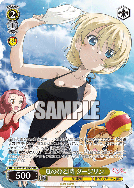 夏のひと時 ダージリン(SR)(GUP/W141-007S)
