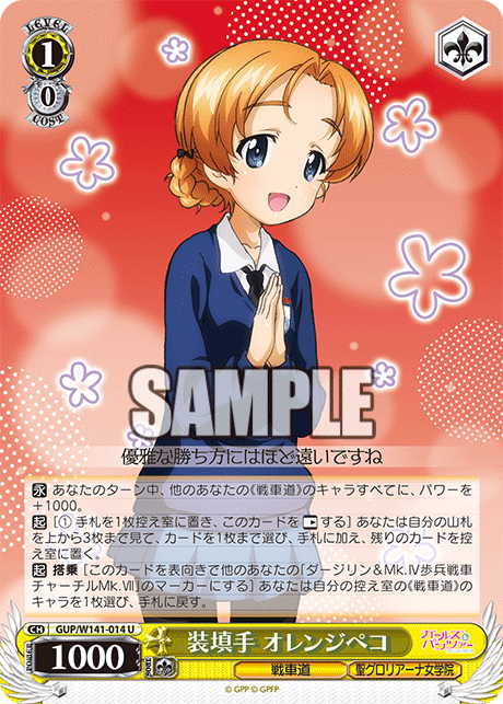 装填手 オレンジペコ(U)(GUP/W141-014)