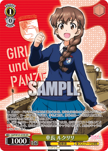 車長 ルクリリ(SR)(GUP/W141-019S)
