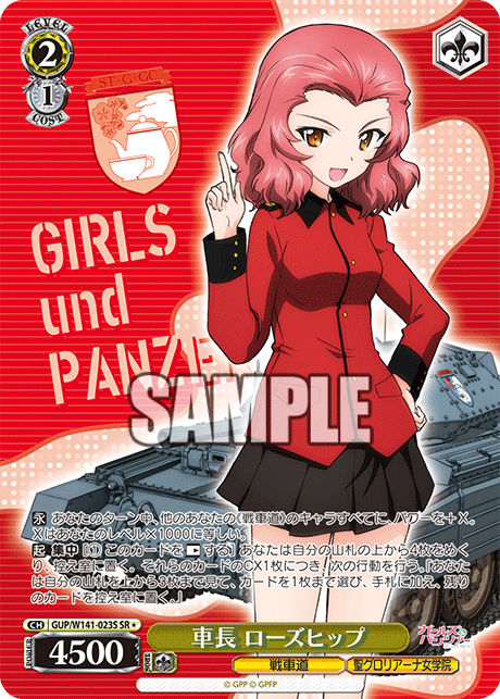 車長 ローズヒップ(SR)(GUP/W141-023S)