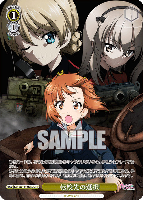 転校先の選択(SR)(GUP/W141-024S)