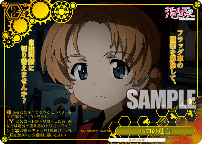 ペコの進言(RRR)(GUP/W141-025R)