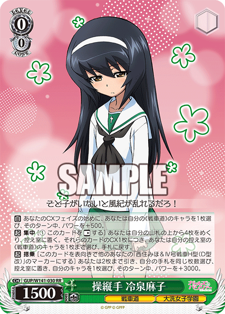 操縦手 冷泉麻子(RR)(GUP/W141-030)