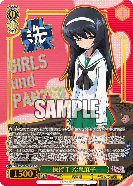 操縦手 冷泉麻子(SR)(GUP/W141-030S)