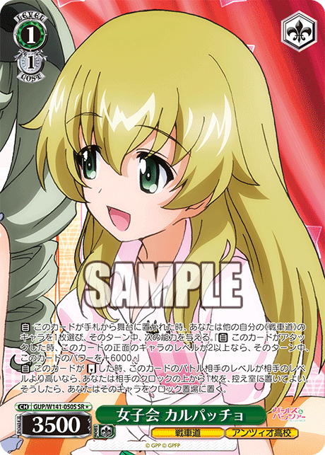 女子会 カルパッチョ(SR)(GUP/W141-050S)