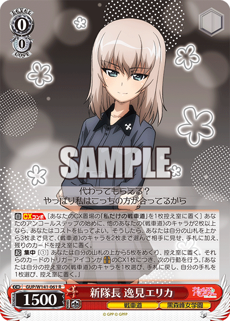新隊長 逸見エリカ(R)(GUP/W141-061)