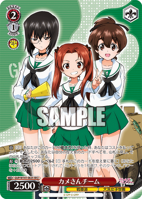 カメさんチーム(SR)(GUP/W141-062S)