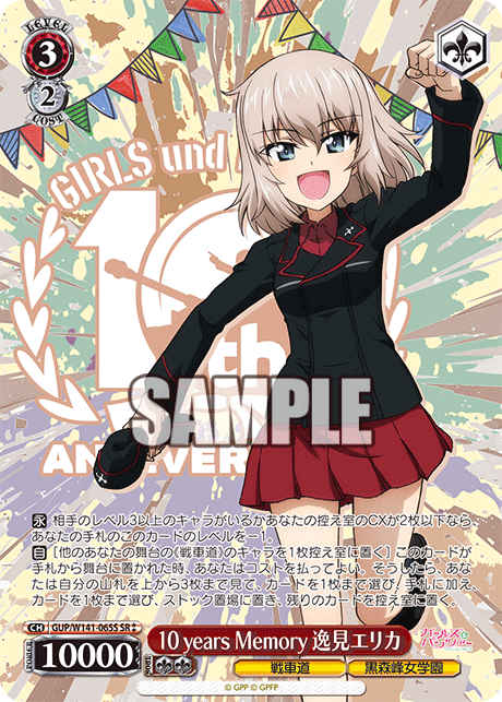 10 years Memory 逸見エリカ(SR)(GUP/W141-065S)