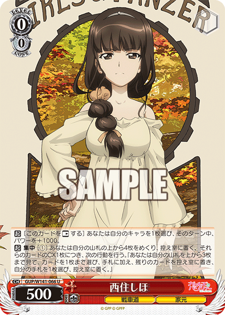 西住しほ(U)(GUP/W141-066)