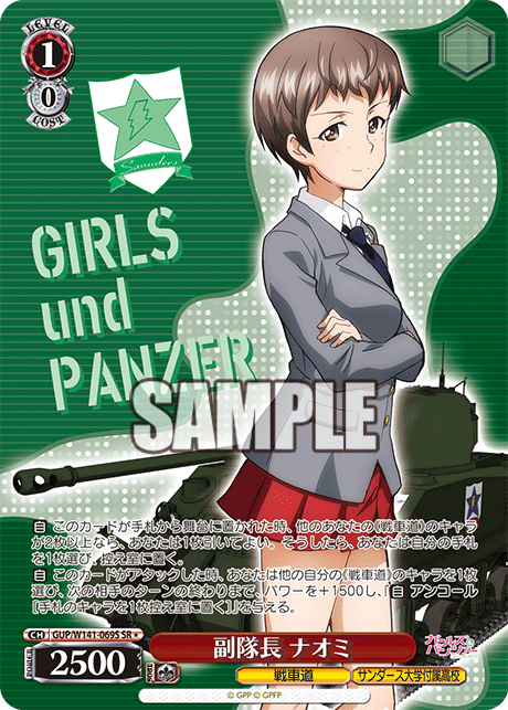 副隊長 ナオミ(SR)(GUP/W141-069S)