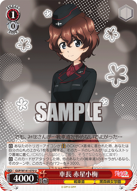 車長 赤星小梅(U)(GUP/W141-070)