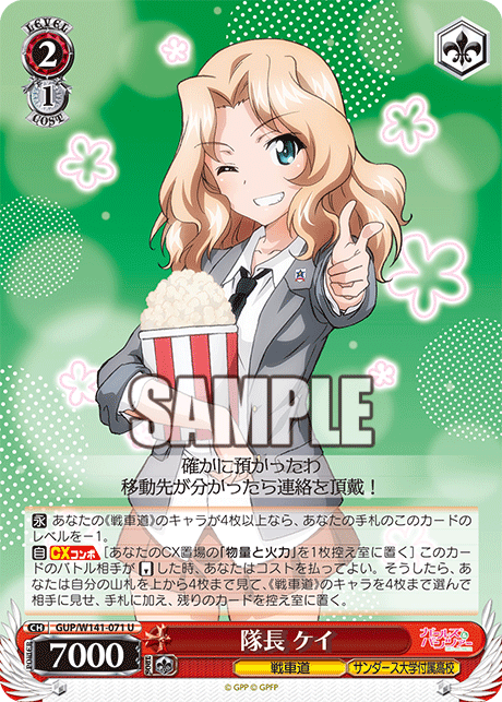 隊長 ケイ(U)(GUP/W141-071)