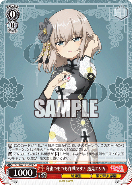 麻雀つもつも作戦です! 逸見エリカ(C)(GUP/W141-074)