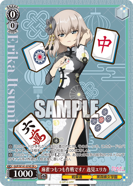 麻雀つもつも作戦です! 逸見エリカ(SR)(GUP/W141-074S)