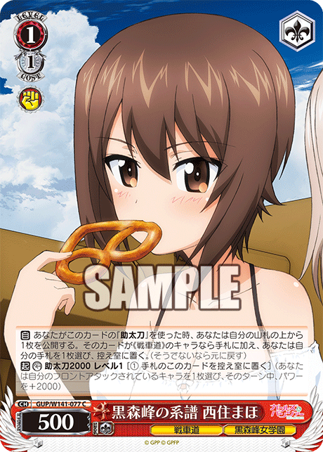 黒森峰の系譜 西住まほ(C)(GUP/W141-077)