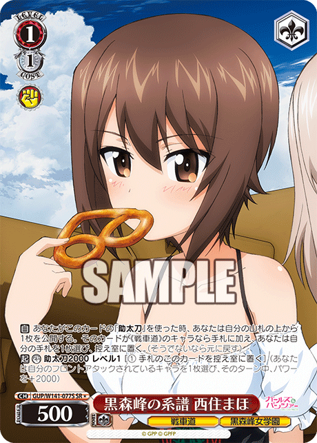 黒森峰の系譜 西住まほ(SR)(GUP/W141-077S)
