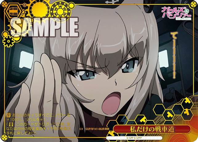 私だけの戦車道(RRR)(GUP/W141-082R)