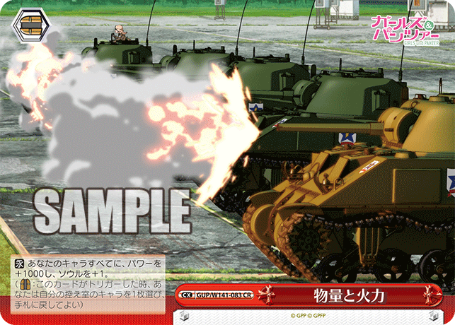 物量と火力(CR)(GUP/W141-083)