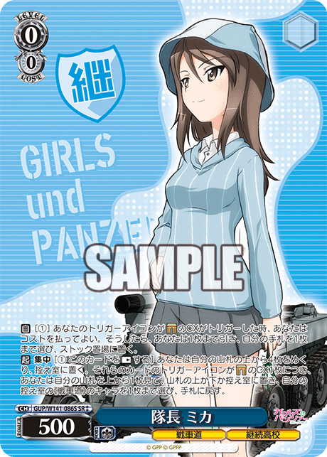 隊長 ミカ(SR)(GUP/W141-086S)