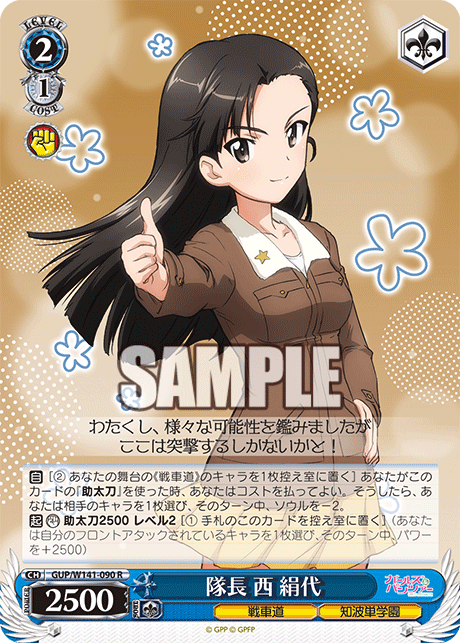 隊長 西 絹代(R)(GUP/W141-090)