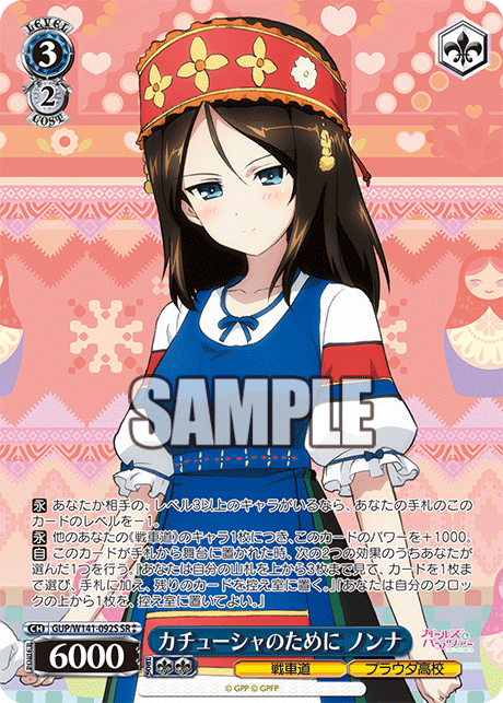 カチューシャのために ノンナ(SR)(GUP/W141-092S)