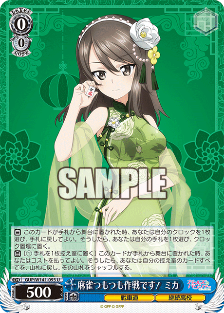 麻雀つもつも作戦です! ミカ(U)(GUP/W141-093)