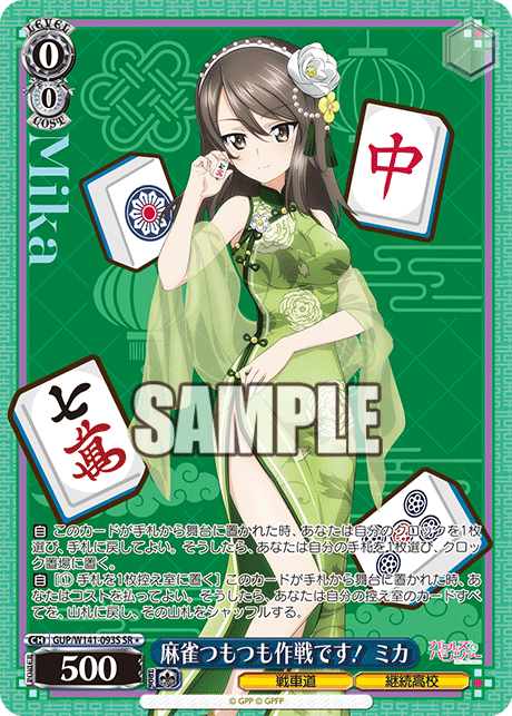 麻雀つもつも作戦です! ミカ(SR)(GUP/W141-093S)