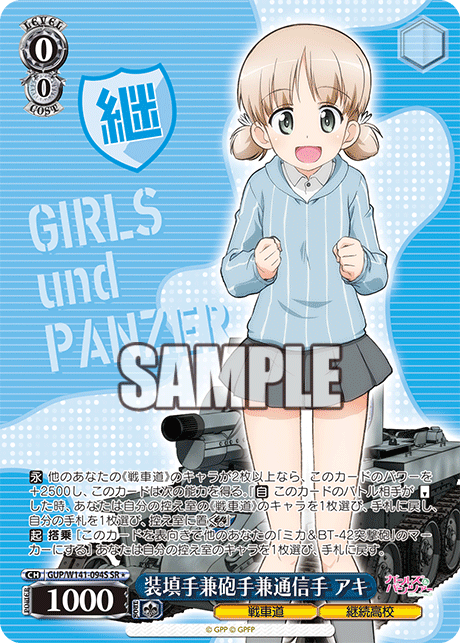 装填手兼砲手兼通信手 アキ(SR)(GUP/W141-094S)