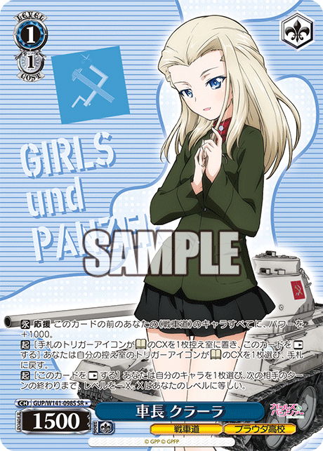 車長 クラーラ(SR)(GUP/W141-098S)