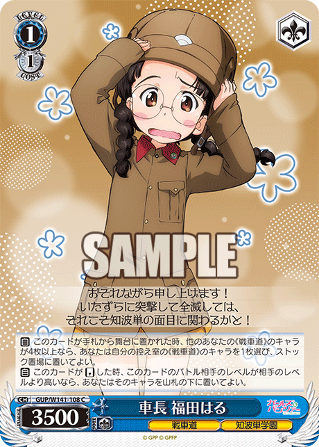 車長 福田はる(C)(GUP/W141-108)