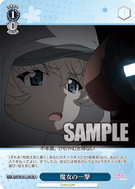 魔女の一撃(SR)(GUP/W141-110S)