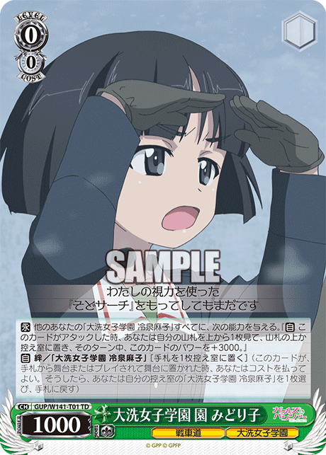 大洗女子学園 園 みどり子(TD)(GUP/W141-T01)