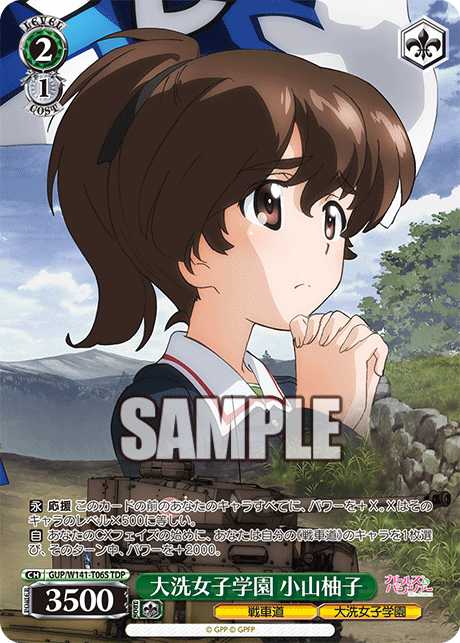大洗女子学園 小山柚子(TDP)(GUP/W141-T06S)