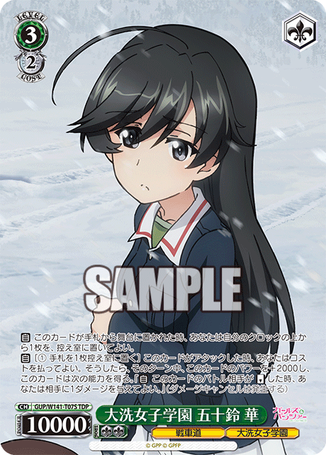 大洗女子学園 五十鈴 華(TDP)(GUP/W141-T07S)