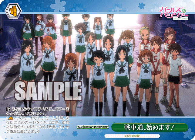 戦車道、始めます!(TDP)(GUP/W141-T09S)