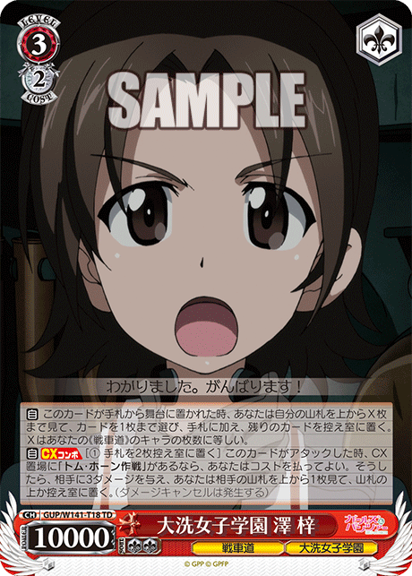 大洗女子学園 澤 梓(TD)(GUP/W141-T18)