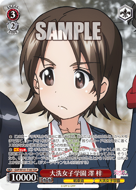大洗女子学園 澤 梓(TDP)(GUP/W141-T18S)