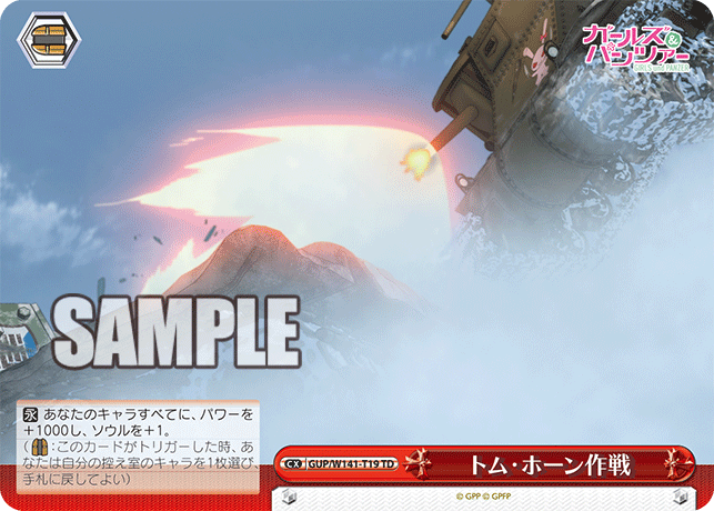 トム?ホーン作戦(TD)(GUP/W141-T19)