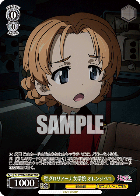 聖グロリアーナ女学院 オレンジペコ(TDP)(GUP/W141-T20S)